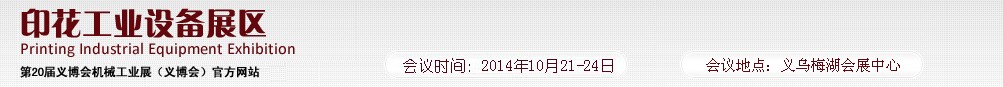 2014第20屆義博會機械展印花工業展區