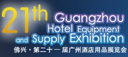 2014第二十一屆廣州酒店用品展覽會
