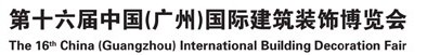 2014第十六屆中國(廣州)國際建筑裝飾博覽會