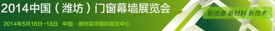 2014第九屆中國(濰坊)門窗幕墻展覽會