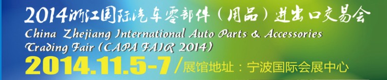 2014浙江國(guó)際汽車零部件(用品)進(jìn)出口交易會(huì)
