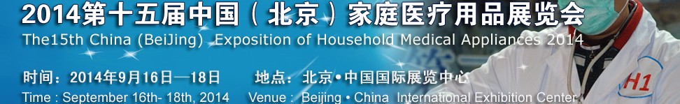 2014第十五屆中國(guó)(北京)家庭醫(yī)療用品展覽會(huì)