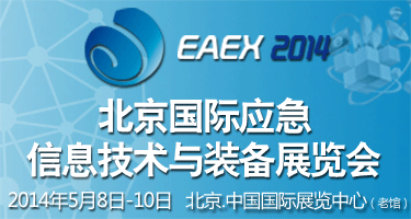 2014北京國際應急信息技術與裝備展覽會-EAEX 暨中國國際國防電子展覽會應急信息技術與裝備專區