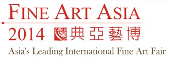2014香港國際古玩及藝術品博覽會