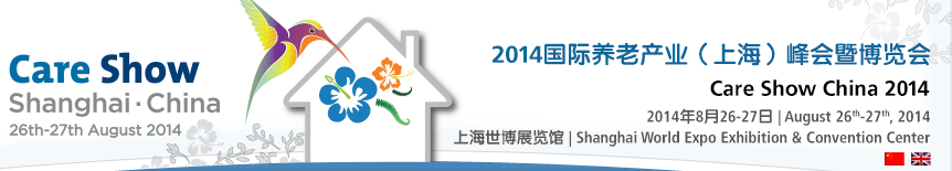 2014國(guó)際養(yǎng)老產(chǎn)業(yè)(上海)峰會(huì)暨博覽會(huì)