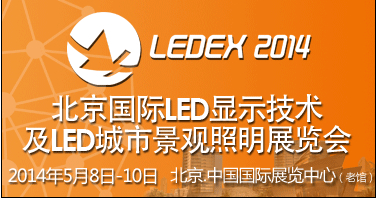 2014第六屆北京國際LED顯示技術及LED城市景觀照明展覽會