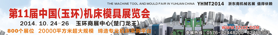 2014第11屆中國(玉環)機床模具技術設備展覽會