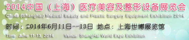 2014中國(guó)(上海)醫(yī)療美容及整形設(shè)備展覽會(huì)