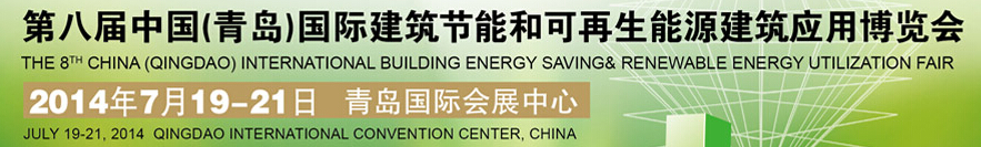 2014第八屆中國(青島)國際建筑節能和可再生能源建筑應用博覽會
