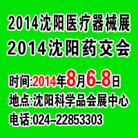 2014第二十屆中國沈陽藥品*保健品交易會(huì)