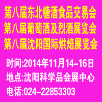 2014第八屆中國沈陽國際葡萄酒及烈酒展覽會(huì)