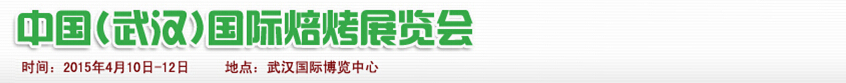 2015中國(武漢)焙烤展覽會