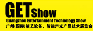 2015廣州(國際)演藝設備、智能聲光產品技術展覽會