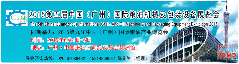 2015第五屆中國廣州國際糧油機械及包裝設備展覽會中國(廣州)國際糧油機械展覽會