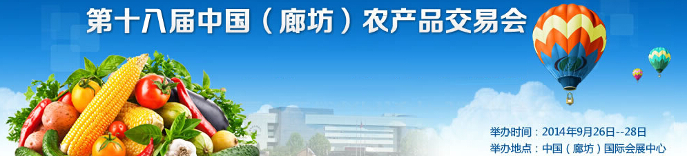2014第十八屆中國(廊坊)農產品交易會