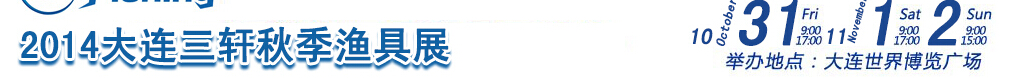 2014 大連(秋季)漁具展
