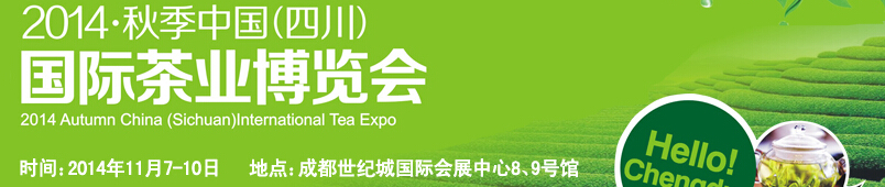 2014第四屆中國(guó)(四川)國(guó)際茶業(yè)博覽會(huì)