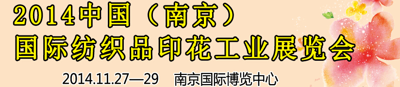 2014中國(南京)國際紡織印染、工業(yè)展覽會暨有機(jī)顏料、染料、紡織化學(xué)品展覽會