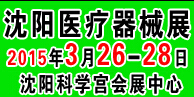 2015第三十五屆(春季)沈陽國際醫(yī)療器械設(shè)備展覽會(huì)