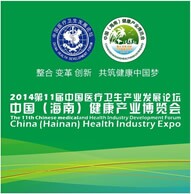 2014中國(海南)健康產業博覽會