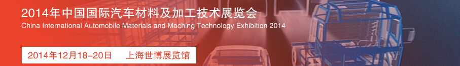 2014中國國際汽車材料及加工技術展覽會