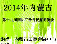 2014內蒙古第十九屆國際廣告與傳媒博覽會暨第十三屆LED及城市景觀照明技術博覽會