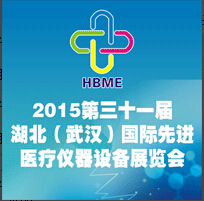 2015第31屆湖北(武漢)國際先進醫療儀器設備展覽會