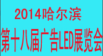 2014中國哈爾濱第十八屆國際廣告新媒體、新技術(shù)、新設(shè)備、新材料展示交易會暨國際廣告標(biāo)識、LED照明展覽會