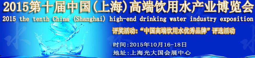 2015第十屆中國(上海)國際高端飲用水產業博覽會