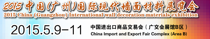 2015中國(guó)(廣州)國(guó)際現(xiàn)代墻面材料展覽會(huì)