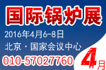 2016第六屆中國(guó)國(guó)際環(huán)保鍋爐及配套設(shè)備展覽會(huì)