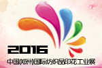 2016中國(鄭州)國際數(shù)碼印花及平板打印展覽會