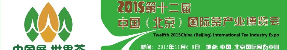2015第十二屆中國(北京)國際茶產業博覽會