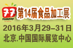 2016第十四屆北京國(guó)際食品加工與包裝設(shè)備展覽會(huì)