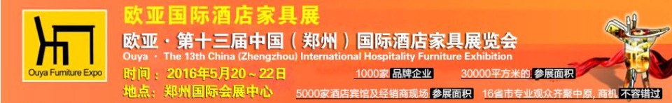 2016第十三屆中國(鄭州)歐亞國際酒店家具展覽會