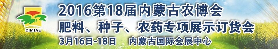 2016第十八屆內(nèi)蒙古國際農(nóng)業(yè)博覽會(huì)暨肥料、種子、農(nóng)藥展示訂貨會(huì)