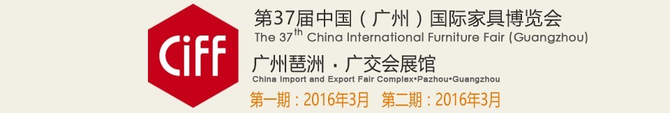 2016第三十七屆中國(廣州)國際家具博覽會(第一期)