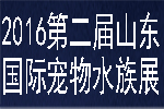 2016第二屆中國(山東)國際寵物水族用品展覽會