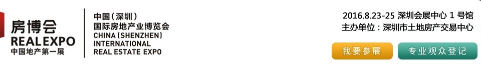 2016第四十三屆中國(深圳)國際房地產業博覽會