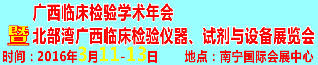 2016北部灣廣西臨床檢驗儀器、試劑與設備展覽會
