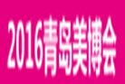 2016第29屆中國(青島)國際美容美發(fā)美體化妝用品博覽會2016中國(青島)國際潮流時(shí)尚發(fā)制品博覽會