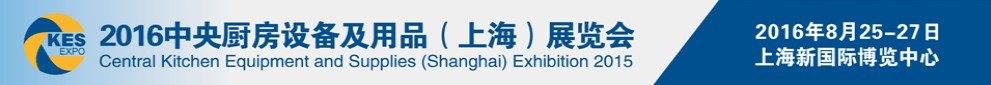 2016中央廚房設備及用品(上海)展覽會