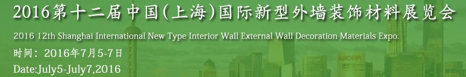 2016第十二屆中國(上海)國際新型外墻裝飾材料展覽會