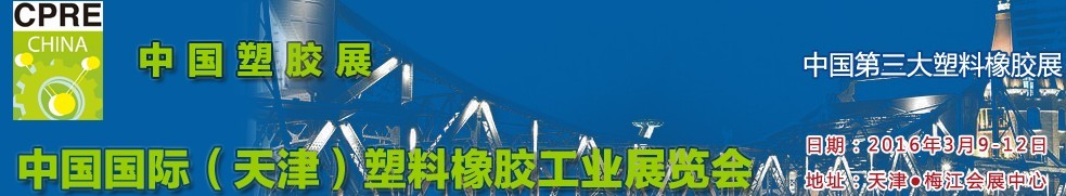 2016中國(天津)國際塑料橡膠工業(yè)展覽會