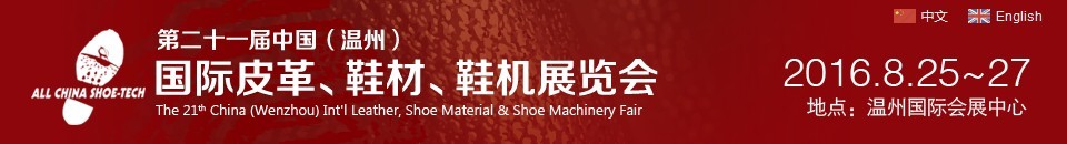 2016第二十一屆中國(溫州)國際皮革、鞋材、鞋機(jī)展覽會