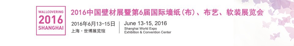 2016第六屆中國壁材展暨國際墻紙(布)、布藝、軟裝展覽會