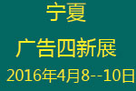 2016寧夏第十屆國際廣告四新與傳媒博覽會暨第九屆LED及城市景觀照明技術(shù)博覽會