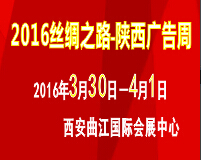 2016第30屆西安【春季】廣告/印刷/LED/光電照明產業博覽會