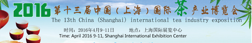 2016第十三屆中國(上海)國際茶產業(yè)博覽會