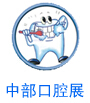 2016中國(guó)中部(鄭州)口腔設(shè)備與材料展覽會(huì)